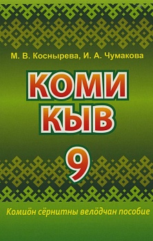 Коми кыв: 9-öд класса челядьлы комиöн сёрнитны велöдчан пособие (Коми язык: учебное пособие для 9 класса по обучению коми языку как неродному)