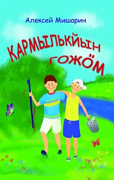 Кармылькйын гожöм: Повесьтъяс  