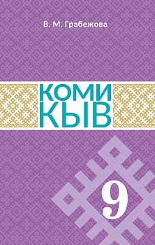 Коми кыв (Коми язык). 9 класс: Учебник для общеобразовательных организаций
