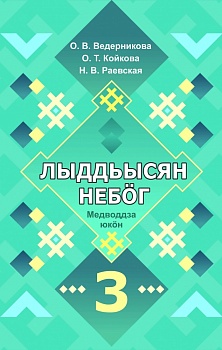 Лыддьысян небöг. 3 класслы: Кык юкöна. Медводдза юкöн (Литературное чтение на родном (коми) языке. 3 класс: Учебник для общеобразовательных организаций. В двух частях. Часть 1)