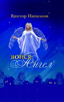 Войся ангел: Роман, повесьт