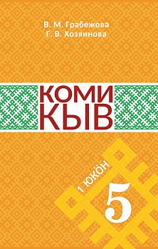 Коми кыв (Коми язык). 5 класс: Учебник для общеобразовательных организаций (в 2 частях). Часть 1