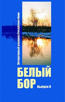 Белый бор: Литературный альманах Республики Коми. Выпуск восьмой