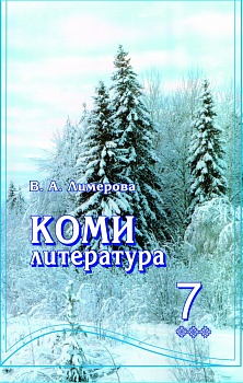  Коми литература: 7-öд класслы велöдчан да лыддьысян небöг. Мӧд петас (Коми литература: учебник-хрестоматия для 7 класса. 2-е издание)