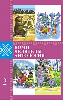 Коми челядьлы антология: Мöд небöг 