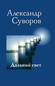 Дальний свет: Рассказы