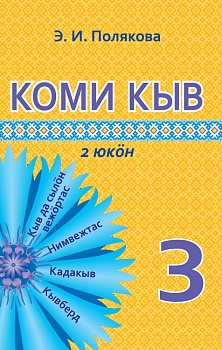 Коми кыв (Коми язык) (в 2 частях) 3 класс 2 часть