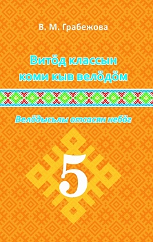 Витöд классын коми кыв велöдöм: Велöдысьлы отсасян небöг (Изучение коми языка в 5 классе: Методическое пособие для учителя)