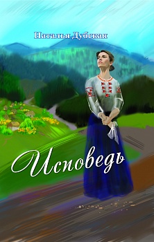 Исповедь: Роман-хроника