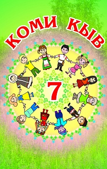 Коми кыв: 7-öд класса челядьлы комиöн сёрнитны велöдчан небöг. Квайтӧд петас (Коми язык. Учебник для 7 класса по обучению коми языку как неродному. 6 издание)