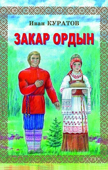 Закар ордын (У Захара. На коми языке)