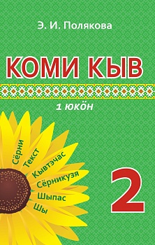 Коми кыв (Коми язык) (в 2 частях) 2 класс  1 часть