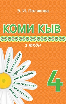Коми кыв (Коми язык) (в 2 частях) 4 класс 1 часть