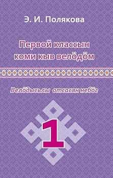 Первой классын коми кыв велöдöм: Велöдысьлы отсасян небöг (Изучение коми языка в 1 классе: Методическое пособие для учителя)