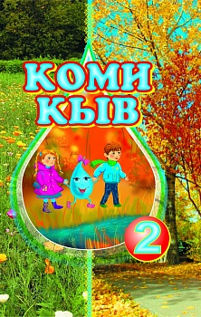 Коми кыв: Мöд класса челядьлы комиöн сёрнитны велöдчан небöг. Витöд петас (Коми язык: Учебник для 2 класса по обучению коми языку как неродному. На коми языке. 5-е издание)
