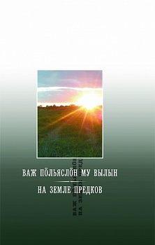 Важ пöльяслöн му вылын: Кывбуръяс, поэма