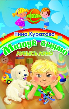 Мишук быдмö лунысь лунö: Посни челядьлы висьтъяс (Миша растёт: Рассказы для маленьких. На коми языке)