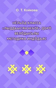 Нёльöд класса «Лыддьысян небöг» дорö велöдысьлы методика индöдъяс: Велöдысьлы отсасян небöг (Методическое пособие для учителя к учебнику «Литературное чтение на родном (коми) языке». 4 класс. На коми языке)