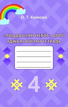 «Лыддьысян небöг» дорö уджъяс вöчан тетрадь. 4 класс (Рабочая тетрадь по литературному чтению на родном (коми) языке. 4 класс: Учебное пособие для общеобразовательных организаций. На коми языке)