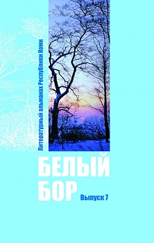 Белый бор: Литературный альманах Республики Коми. Выпуск седьмой
