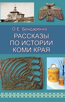 Рассказы по истории Коми края