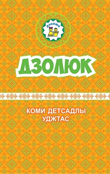 «Дзолюк»: Коми детсадлы уджтас («Дзолюк» Программа для дошкольных образовательных организаций) 