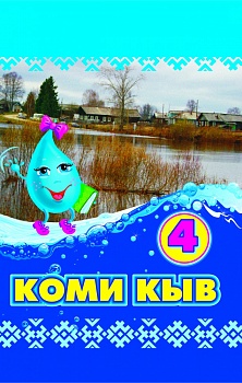Коми кыв: Нёльöд класса челядьлы комиöн сёрнитны велöдчан небöг. Витöд петас (Коми язык:Учебник для 4 класса по обучению коми языку как неродному. На коми языке. 5-е издание)