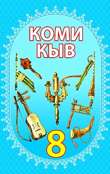 Коми кыв: 8-öд класса челядьлы комиöн сёрнитны велöдчан небöг. Витӧд петас (Коми язык. Учебник для 8 класса по обучению коми языку как неродному. 5-е издание)
