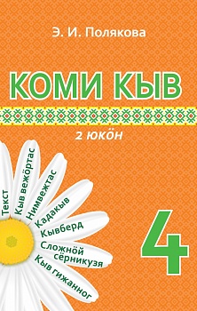 Коми кыв (Коми язык) (в 2 частях) 4 класс 2 часть