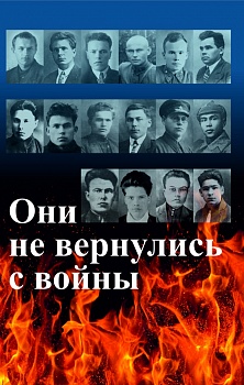 Они не вернулись с войны: О жизни и творчестве коми писателей-фронтовиков