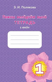 Гижны велöдчöм вылö тетрадь: 1 класслы «Анбур» небöг дiнö. 1 юкöн (Тетрадь для обучения письму: К учебнику для 1 класса «Анбур» («Азбука»). Часть 1)