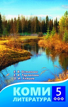 Коми литература: 5-öд класслы велöдчан да лыддьысян небöг (Коми литература: учебник-хрестоматия для 5 класса)