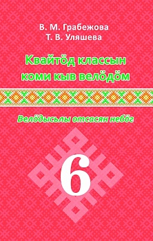 Квайтöд классын коми кыв велöдöм: Велöдысьлы отсасян небöг (Изучение коми языка в 6 классе: Методическое пособие для учителя)
