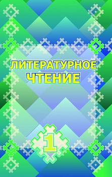 Литературное чтение. 1 класс